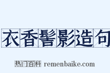 衣香髻影造句是什么意思的图片